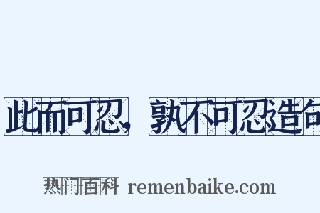 此而可忍，孰不可忍造句是什么意思的图片